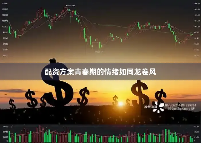 配资方案青春期的情绪如同龙卷风