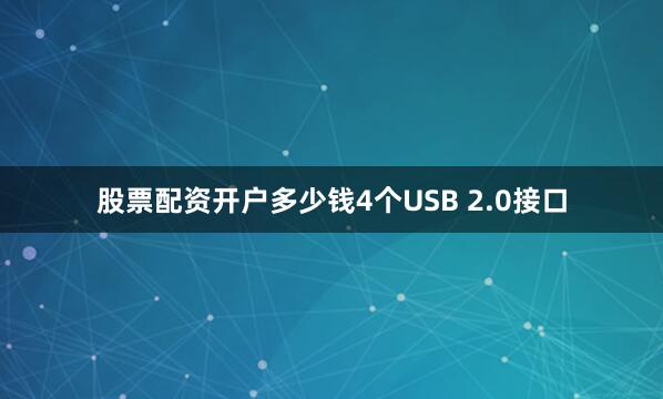股票配资开户多少钱4个USB 2.0接口