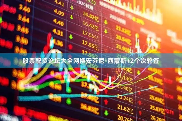 股票配资论坛大全网换安芬尼-西蒙斯+2个次轮签