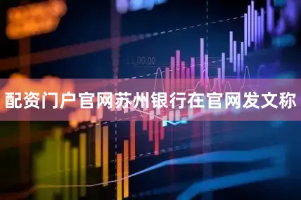 配资门户官网苏州银行在官网发文称