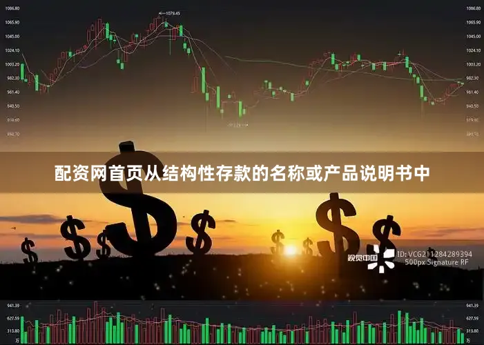 配资网首页从结构性存款的名称或产品说明书中