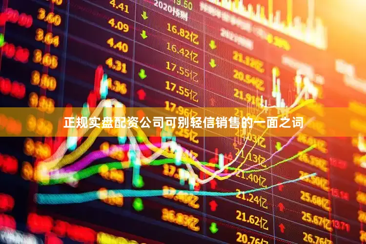 正规实盘配资公司可别轻信销售的一面之词