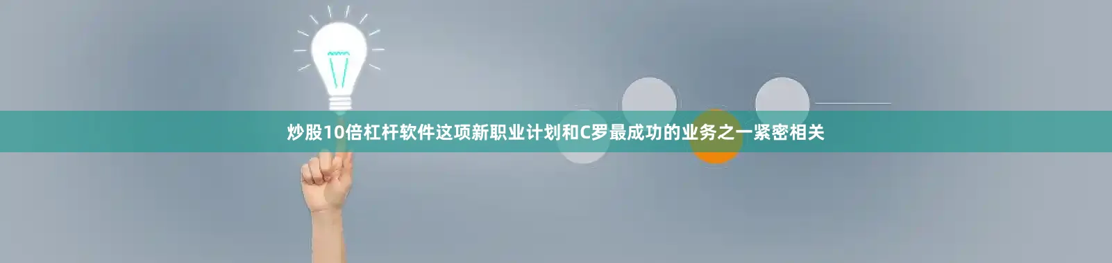 炒股10倍杠杆软件这项新职业计划和C罗最成功的业务之一紧密相关