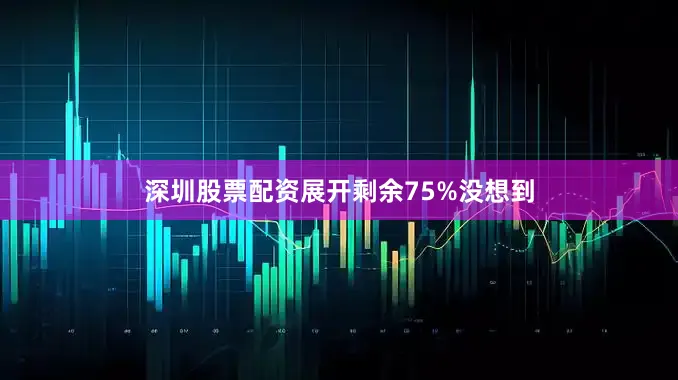 深圳股票配资展开剩余75%没想到