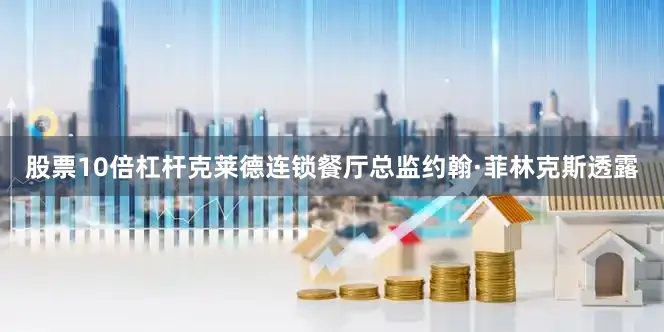 股票10倍杠杆克莱德连锁餐厅总监约翰·菲林克斯透露
