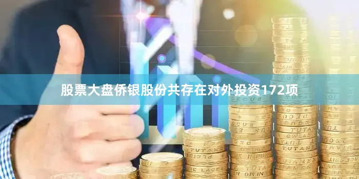 股票大盘侨银股份共存在对外投资172项