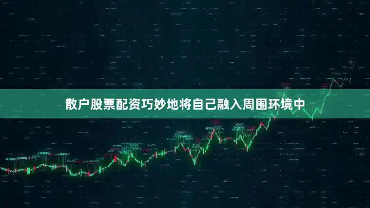 散户股票配资巧妙地将自己融入周围环境中