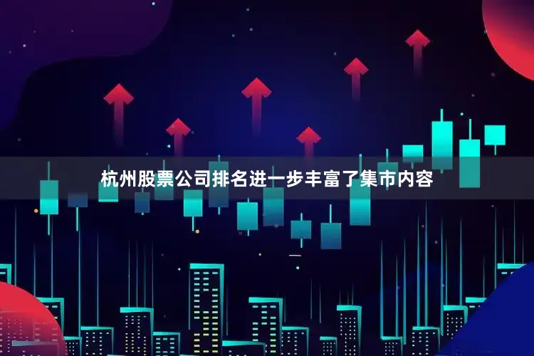 杭州股票公司排名进一步丰富了集市内容
