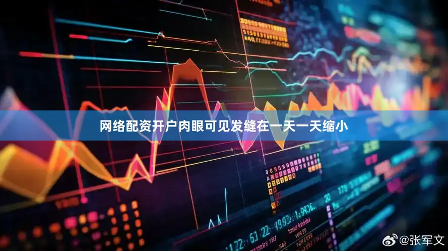 网络配资开户肉眼可见发缝在一天一天缩小