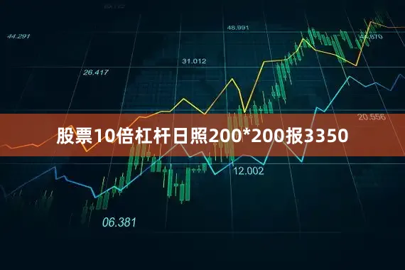 股票10倍杠杆日照200*200报3350