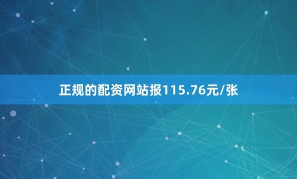 正规的配资网站报115.76元/张