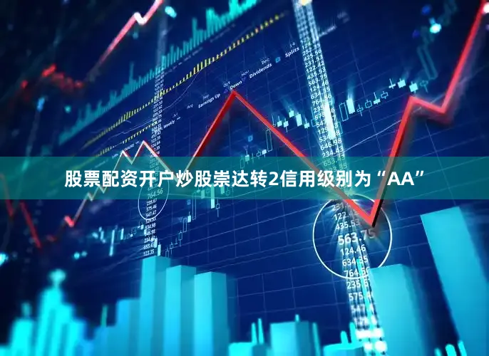 股票配资开户炒股崇达转2信用级别为“AA”