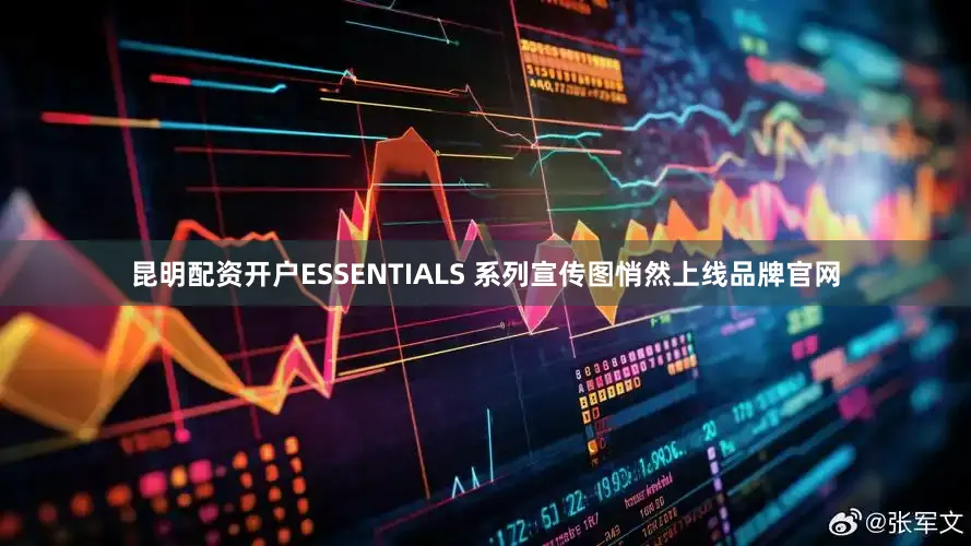 昆明配资开户ESSENTIALS 系列宣传图悄然上线品牌官网